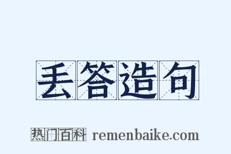 丢答造句是什么意思的图片